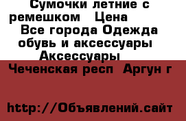 Сумочки летние с ремешком › Цена ­ 4 000 - Все города Одежда, обувь и аксессуары » Аксессуары   . Чеченская респ.,Аргун г.